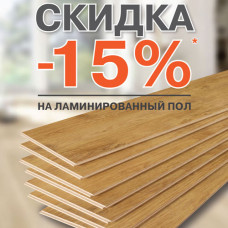 Распродажа ламинированных полов европейский производителей Распродажа ламинированных полов европейский производителей